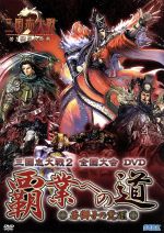 AV版 三国志大戦2全国大会DVD「覇業への道~若獅子の咆哮~」