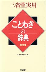 ことわざの辞典 新装版 -(三省堂実用)