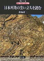 日本列島の生い立ちを読む -(新装ワイド版 自然景観の読み方)