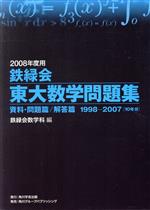 鉄緑会 東大数学問題集 2冊セット -(2008年度用)