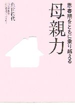 母親力 思春期をともに乗り越える-