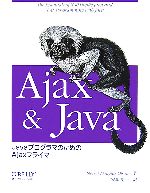 Ajax & Java JavaプログラマのためのAjaxプライマー-