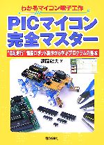 PICマイコン完全マスター “6足走行”電脳ロボット製作から学ぶプログラムの基本-(わかるマイコン電子工作)