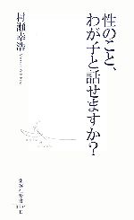 性のこと、わが子と話せますか? -(集英社新書)