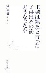 王様は裸だと言った子供はその後どうなったか -(集英社新書)