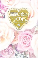 薔薇之恋のつくり方Photo and Story