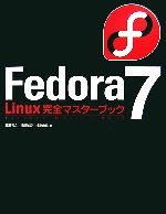 Fedora7 Linux完全マスターブック -(CD1枚、DVD1枚付)