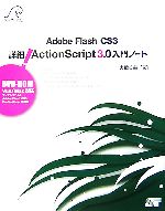 Adobe Flash CS3 詳細!ActionScript3.0入門ノート -(DVD-ROM付)