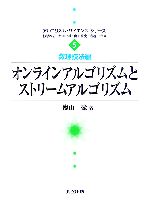 オンラインアルゴリズムとストリームアルゴリズム 中古本 書籍 徳山豪 著 ブックオフオンライン
