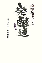 発酵道 酒蔵の微生物が教えてくれた人間の生き方-