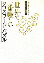 サライ厳選 世界で一番難しいクロスワード パズル 新品本 書籍 サライ編集部 ニコリ 編著 ブックオフオンライン
