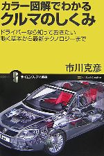 カラー図解でわかるクルマのしくみ ドライバーなら知っておきたい動く基本から最新テクノロジーまで-(サイエンス・アイ新書)