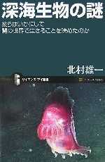 深海生物の謎 彼らはいかにして闇の世界で生きることを決めたのか-(サイエンス・アイ新書)