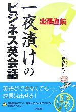 出張直前!一夜漬けのビジネス英会話