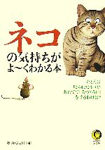 ネコの気持ちがよーくわかる本 -(KAWADE夢文庫)