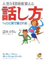 人生を180度変える話し方 そのひと言で愛される-(サンマーク文庫)