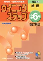 ウイニングステップ小学6年社会 1 改新