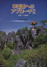 中国語へのアプローチ 2 初~中級 CD