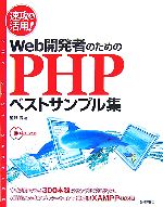 速攻&活用!Web開発者のためのPHPベストサンプル集 -(CD-ROM1枚付)