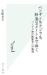 ペンギンもクジラも秒速2メートルで泳ぐ ハイテク海洋動物学への招待-(光文社新書)