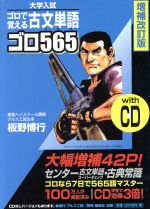 古文単語ゴロ565 増補改訂版 CD付き -(CD1枚、赤シート付)