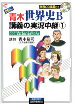 NEW 青木世界史B 講義の実況中継 改訂新版 オリエント・ギリシア・ローマ・インド・中国・朝鮮・東南アジア史-(1)(CD1枚付)