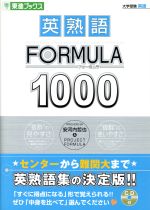 大学受験 英熟語FORMULA1000 -(東進ブックス)(CD付)