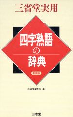 四字熟語の辞典 新装版 -(三省堂実用)