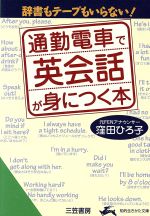 通勤電車で英会話が身につく本 -(知的生きかた文庫)