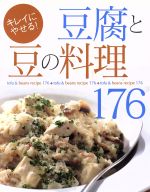 キレイにやせる!豆腐と豆の料理176