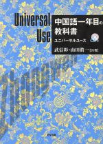 中国語一年目の教科書-ユニバーサルユース