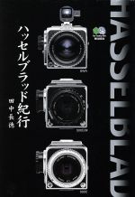 ハッセルブラッド紀行