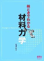 絵ときでわかる材料力学