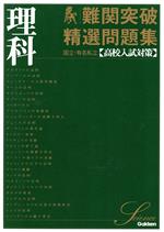 難関突破 精選問題集 理科