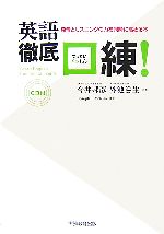 英語徹底口練! 発音とリスニングの力を同時に高める本-(CD1枚付)