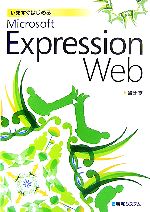 いますぐはじめるMicrosoft Expression Web