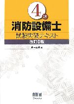 4類消防設備士試験突破テキスト