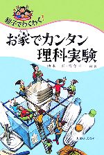 親子でわくわく!お家でカンタン理科実験