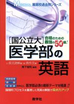 [国公立大]医学部の英語 -(MEDICAL難関校過去問シリーズ)