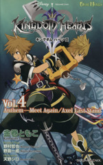 キングダムハーツ2 Anthem-Meet Again/Axel Last Stand-(GAME NOVELS)(Vol.4)