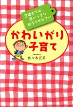 かわいがり子育て 3歳までは思いっきり甘えさせなさい