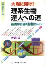 大堀に聞け! 理系生物達人への道 基礎から導く合格ロード 代々木ゼミナール-