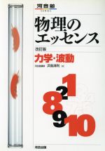 物理のエッセンス力学・波動 新課程 改訂 -(別冊付)