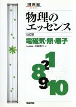 物理のエッセンス電磁気・熱 新課程 改訂 -(別冊解答・解説付)