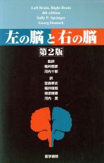 左の脳と右の脳 第2版