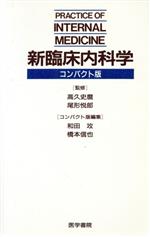 新臨床内科学 医学書 専門書 www.iqueideas.in