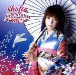 しょこたん☆かばー×2~アニソンに愛を込めて!!~