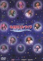 ライブビデオ ネオロマンス・ライヴ 2007 Summer