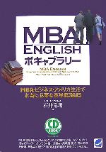 MBA ENGLISHボキャブラリー MBA・ビジネス・アメリカ生活で本当に必要な英単語3615-(CD3枚付)