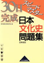 スピードマスター日本文化史問題集 -(別冊解答付)